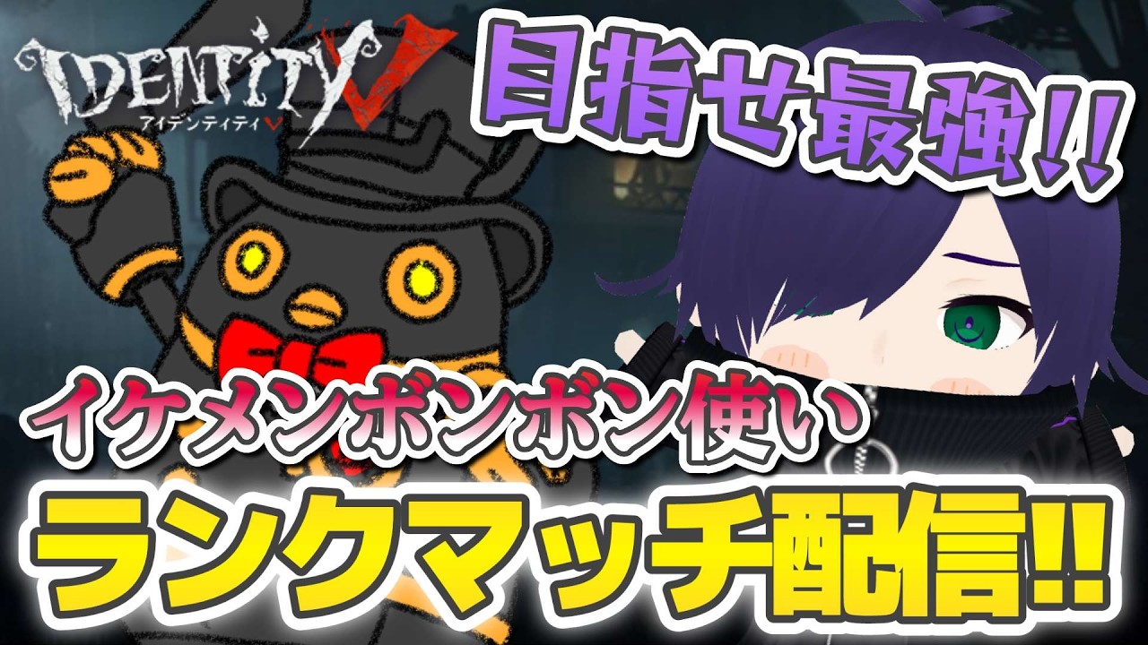 【第五人格】らんくましたい！！ #identityv #新人vtuber #なすLIVE