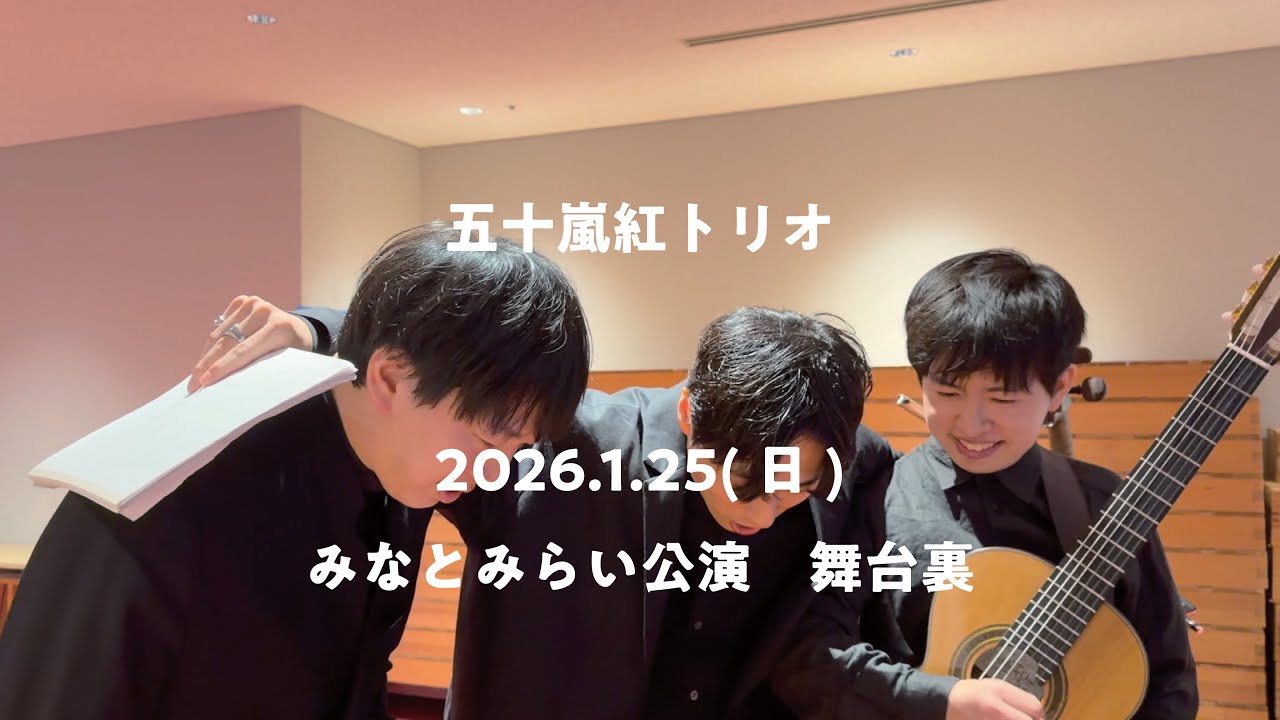 #五十嵐紅トリオ 舞台裏「26年1月25日みなとみらい公演」
