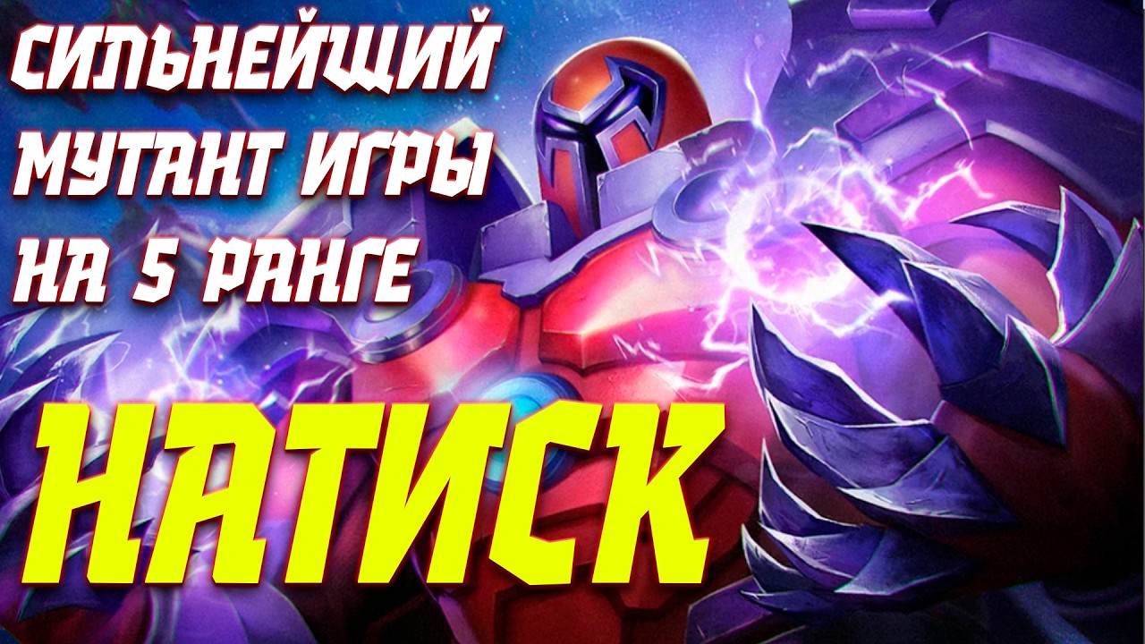 7* НАТИСК НА 5 РАНГЕ | Я В ПОЛНОМ АХ**Е - СИЛЬНЕЙШИЙ МУТАНТ ИГРЫ | МАВРЕЛ БИТВА ЧЕМПИОНОВ