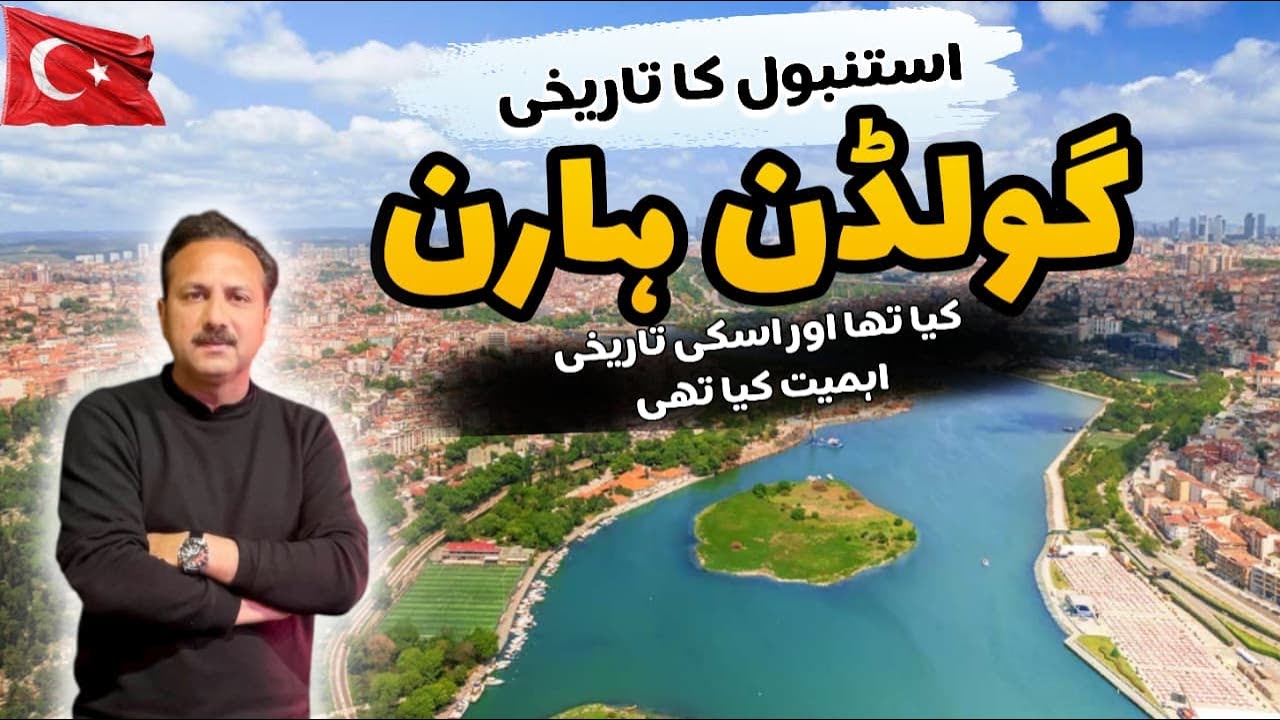 Why is Golden Horn famous | Istanbul | Türkiye | Altaf Ahmad Aamir | #ilmdosti | #viral