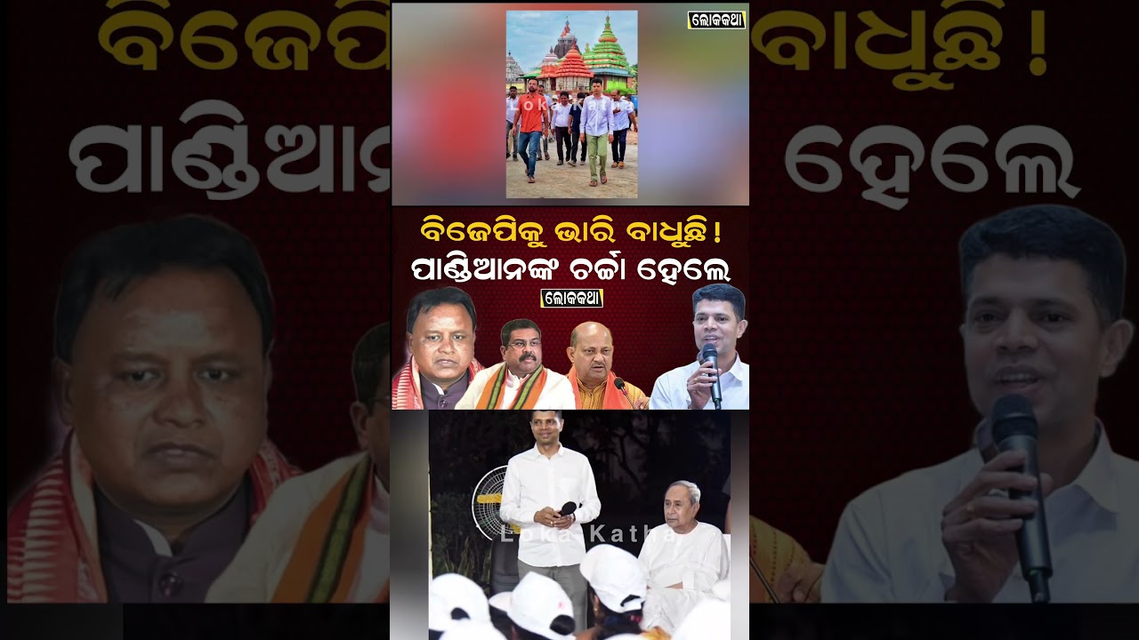 Vk Pandian,bjp, bjd, Congress #bjd #odianews #bjp #odia #odishaelection #shorts #shortvideo #bjpnews