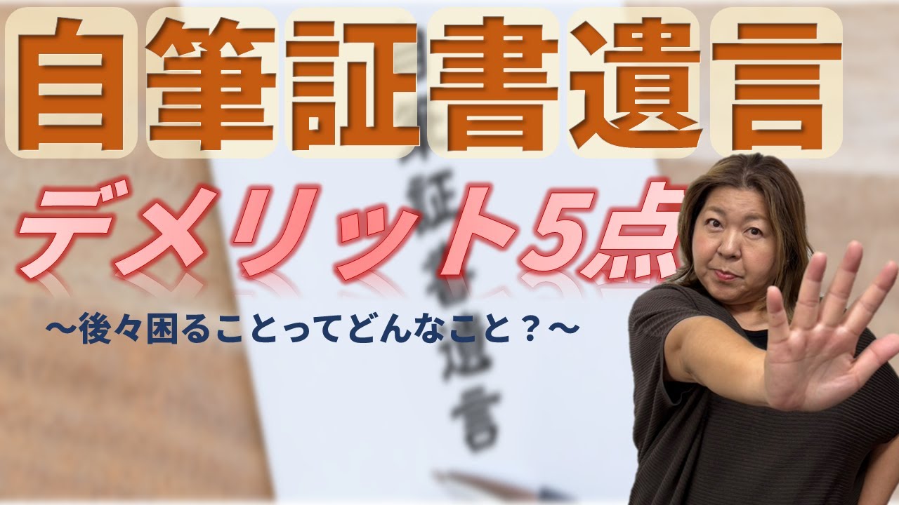 【後々困るかも⁉】自筆証書遺言のデメリット5点