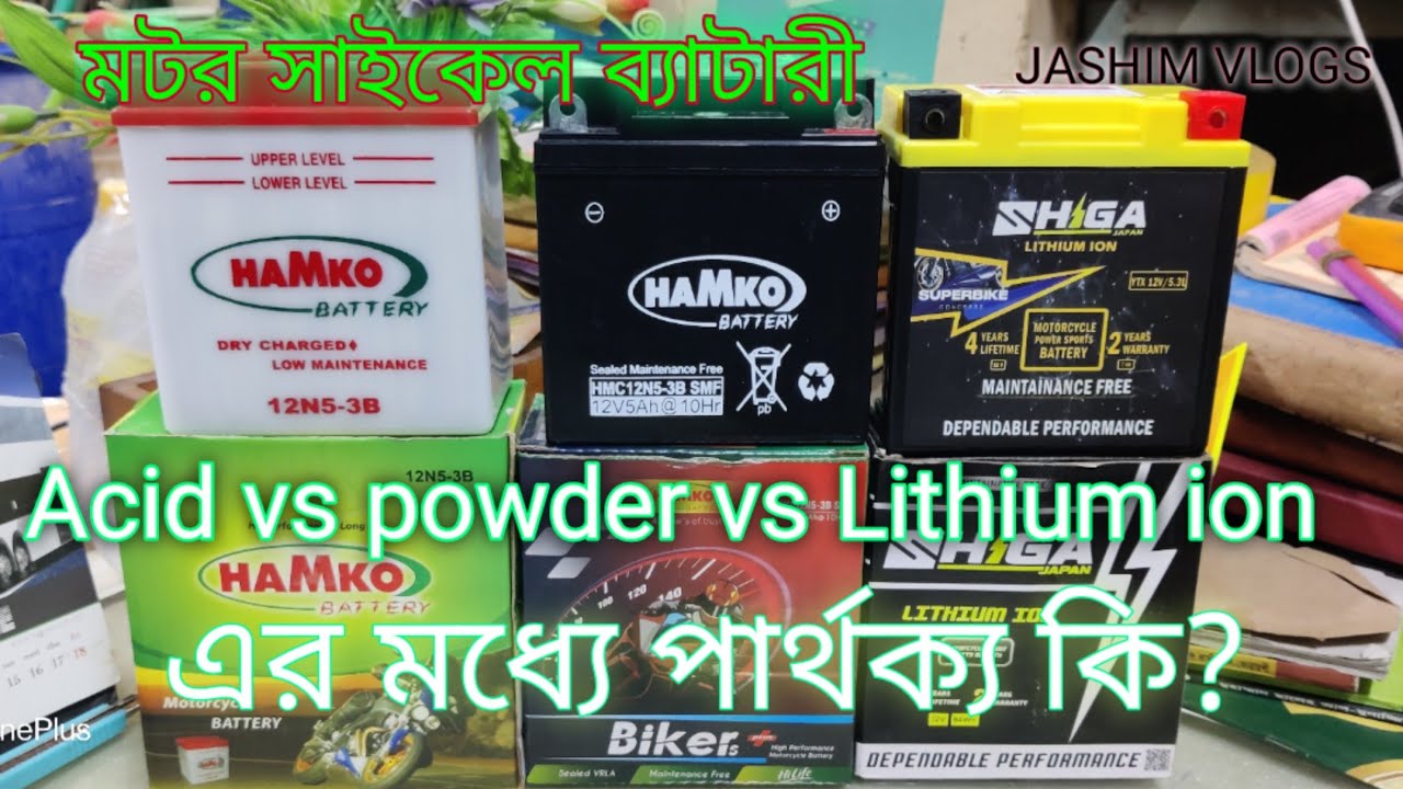 acid vs powder vs Lithium ion motorcycle battery the differenc।। মটর সাইকেল ব্যাটারী পার্থক্য