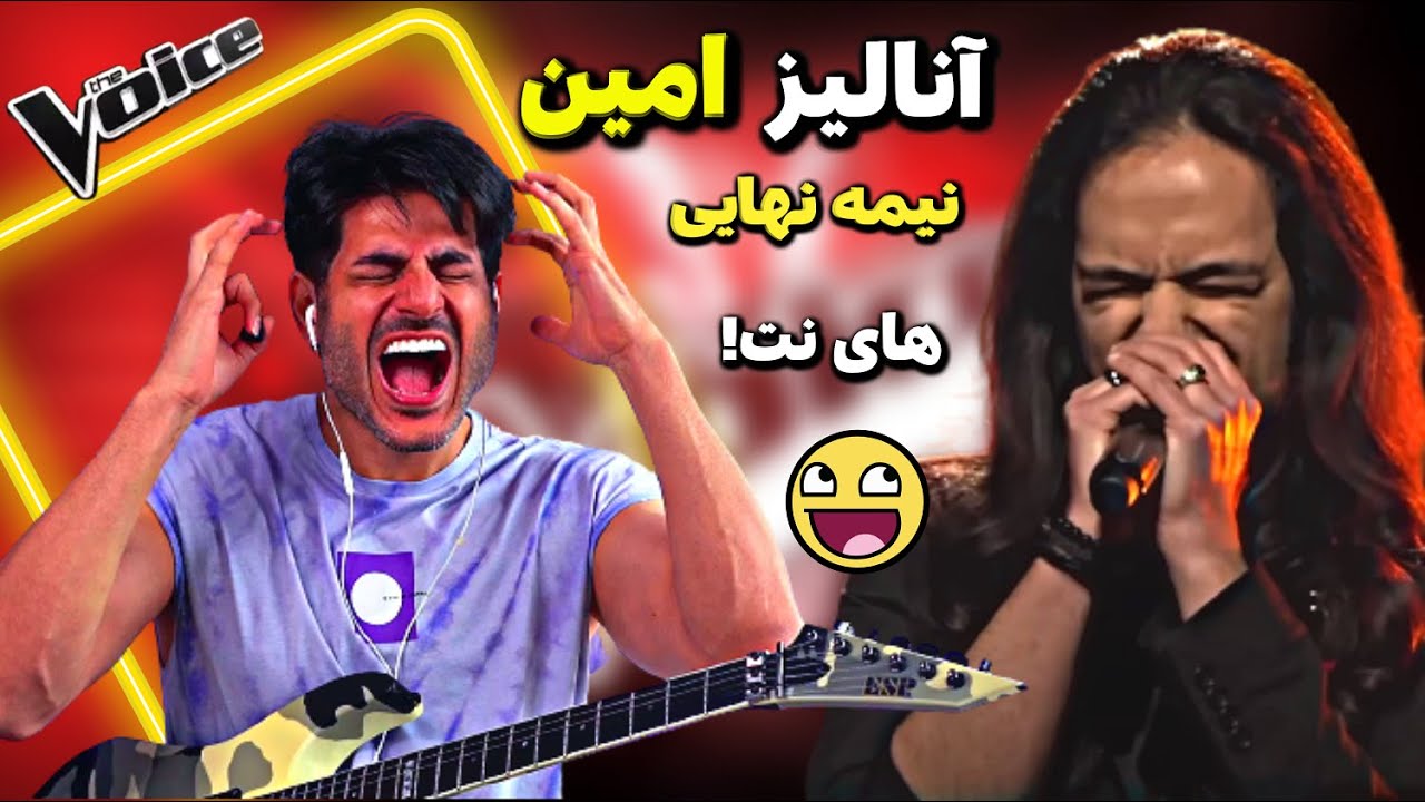 نقد و بررسی اجرای امین درمرحله نیمه نهایی مسابقه صدای برتر The Voice MBC Persia