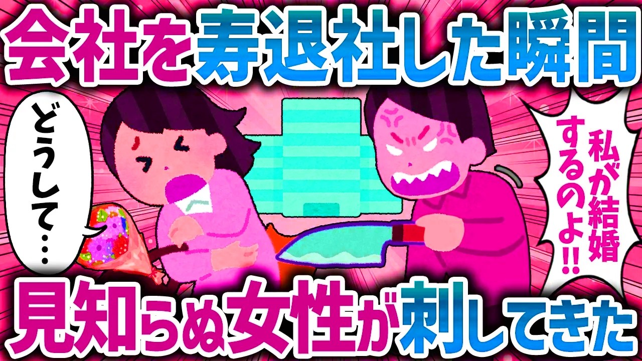 「私が結婚するのよ！？」寿退社して帰宅する際中、見知らぬ女性が刺してきた【女イッチの修羅場劇場】2chスレゆっくり解説