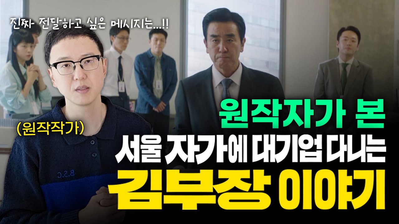 원작자가 본 서울자가 대기업 김부장 이야기