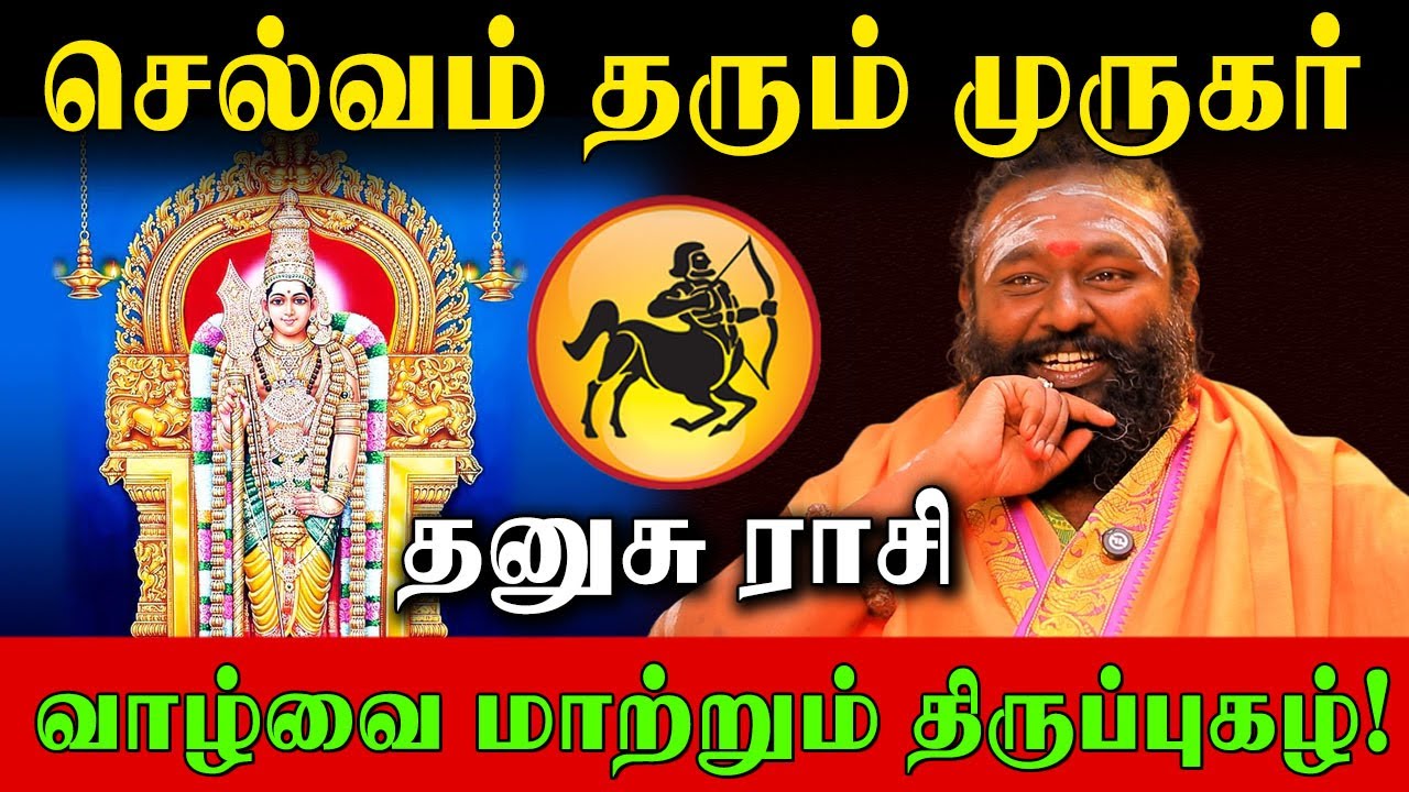 48 நாள் தனுசு ராசி இந்த 3 திருப்புகழை சொன்னாலே முருகர் கேட்டது அனைத்தும் தருவார்! | Dhanusu Rasi