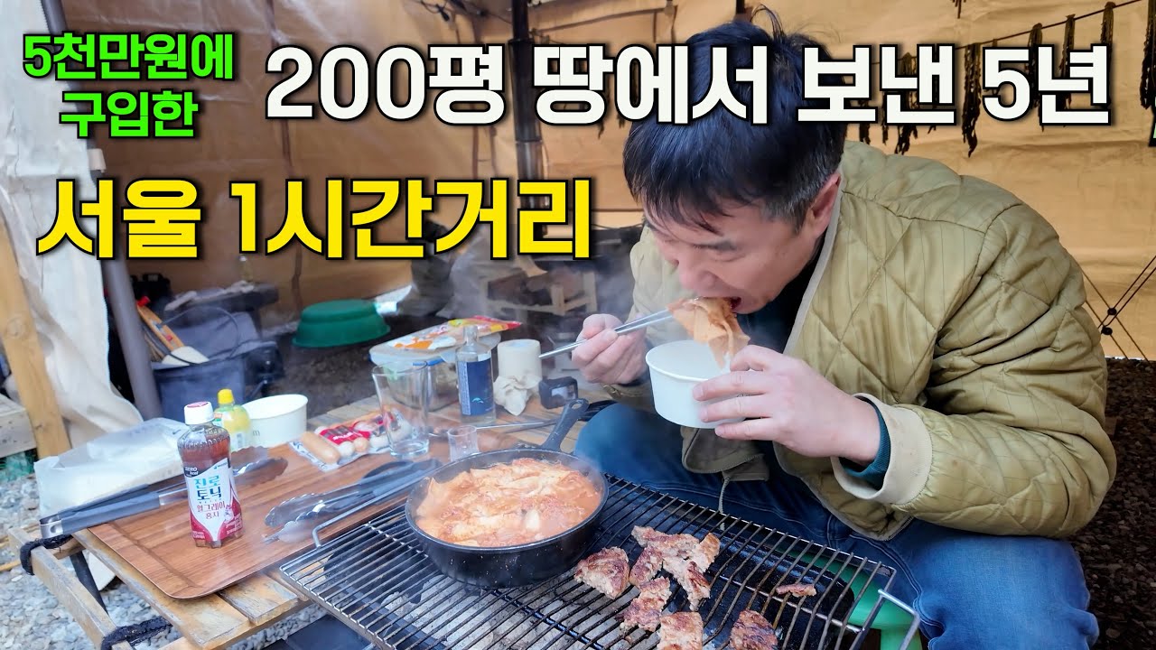 서울 1시간거리, 5천만원짜리 200평 땅을 산 선택이 제 인생을 행복하게 만들었습니다.