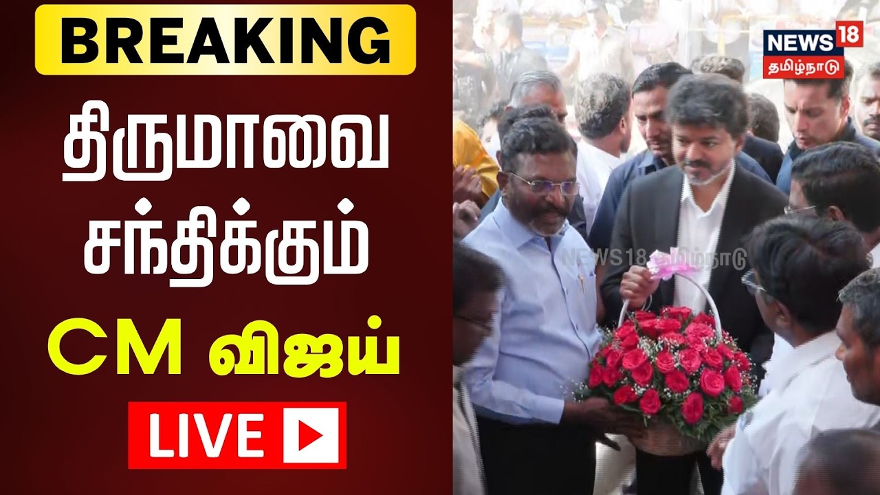 🔴LIVE: CM Vijay Visits Thol Thirumavalavan | விசிக அலுவலகத்தில் முதலமைச்சர் விஜய் | VCK Office |N18L