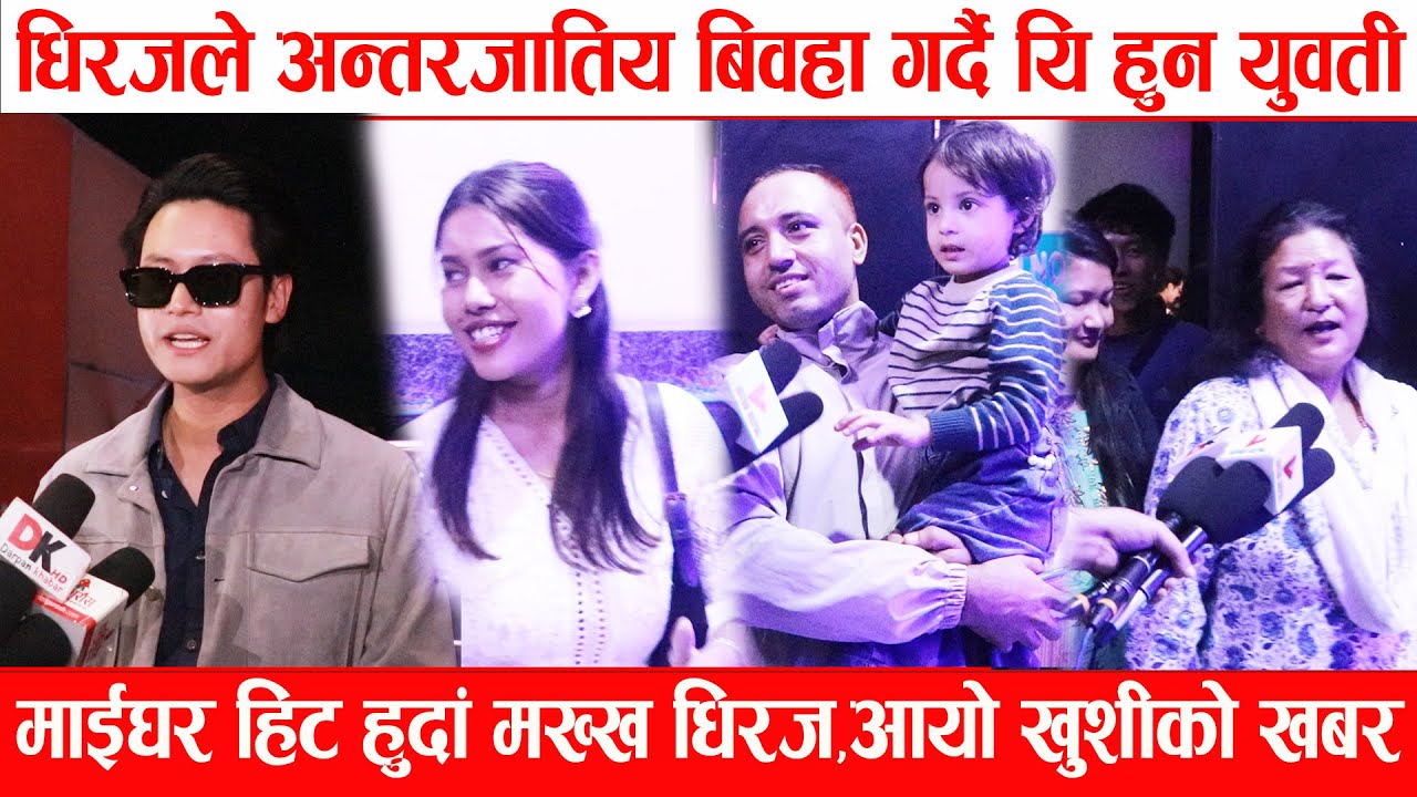 Dhiraj Magar ले अन्तरजातिय बिवहा गर्दै यि हुन युवती Maitighar हिट हुदाँ मख्ख Dhiraj/आयो खुशीको खबर