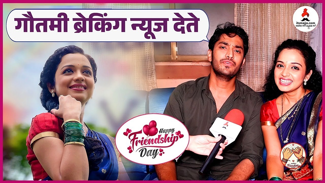 Friendship Day Spl | क्षितीज यारो का यार आहे 💕| Antarpat | Rashmi Anpat | Ashok Dhage #marathiserial