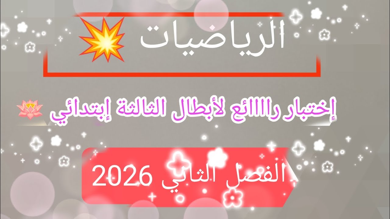 اختبار الفصل الثاني للسنة الثالثة ابتدائي في الرياضيات 👍