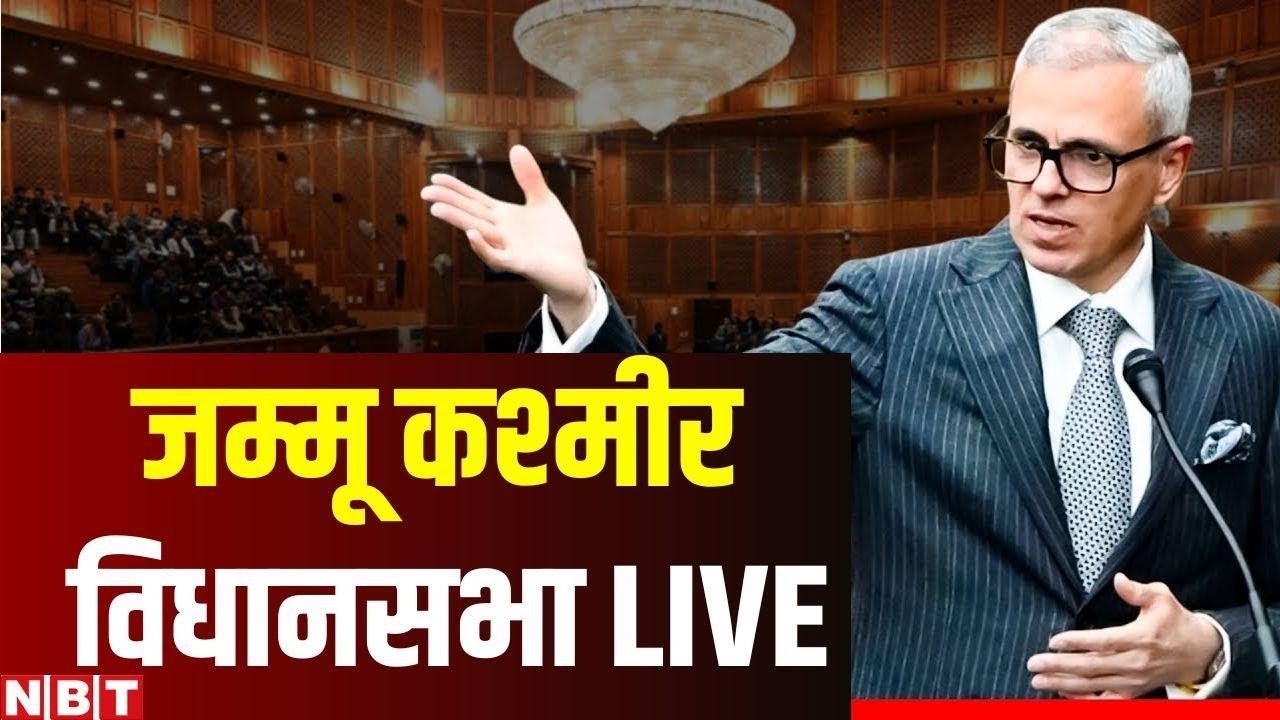 Jammu Kashmir Assembly Live: CM Omar Abdullah | Jk Statehood Restoration | opposition | NBT