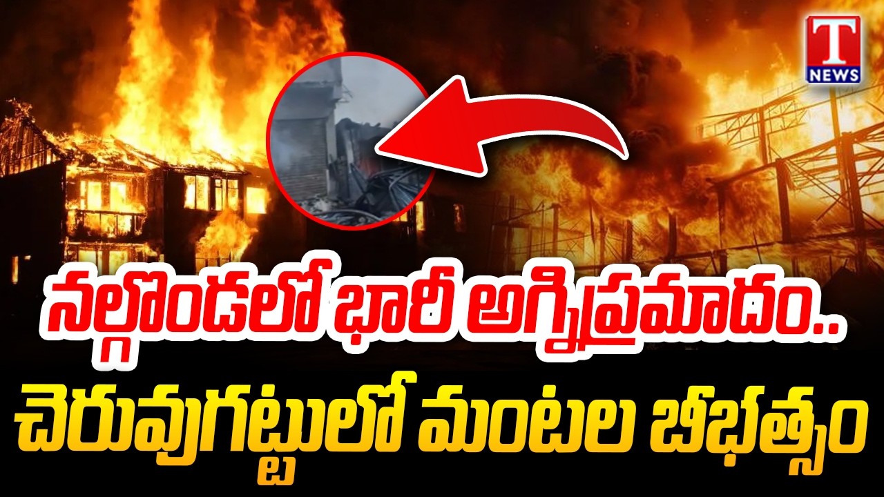Massive Fire Breaks Out at Cheruvugattu, Narketpally Mandal | Nalgonda District | T News