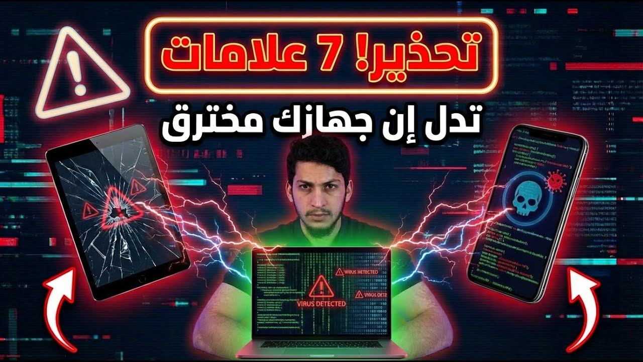كيف تعرف جهازك مخترق أم لا؟ 7 علامات خطيرة لازم تنتبه لها فوراً