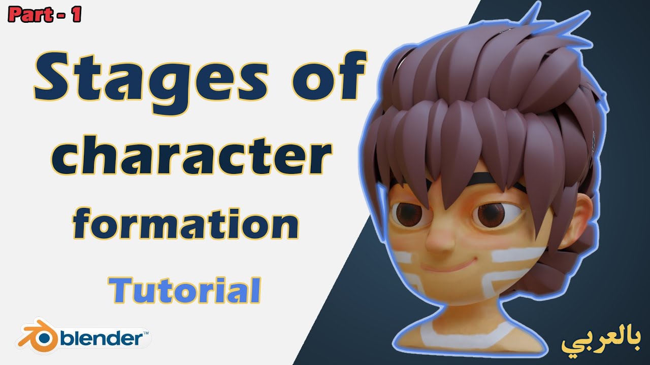 شرح مراحل تكوين الشخصية (تعليمي) الجزاء الاول من تكوين الشخصية للمبتدئين[Blender-Tutorial]