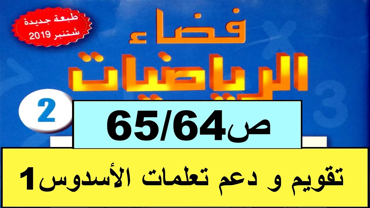 تقويم و دعم الأسدوس1 ص65/64 فضاء الرياضيات المستوى الثاني طبعة2020