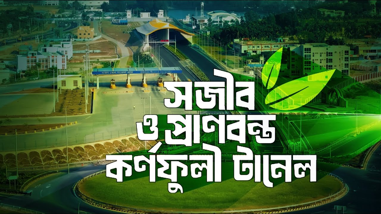 কর্ণফুলী টানেল