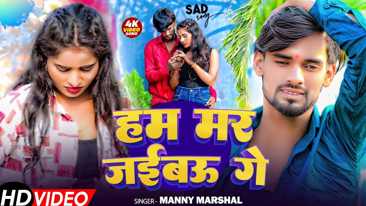 #videos - हम मर जईबऊ गे । #Manny Marshal दर्द भरा सॉन्ग #maghi New Sad Song। Ham mar Jaubau ge 2025