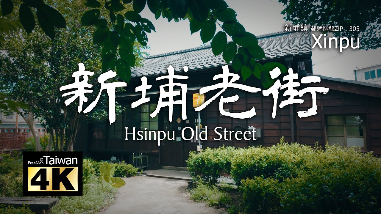【4K】20250816 @ 新埔老街 Hsinpu Old Street (請開啟字幕觀賞)