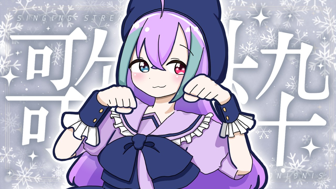 【#歌枠 】歌枠すっぞ！！1曲だけでも聴いてくれたら嬉しい！！ #shorts #新人vtuber #個人vtuber