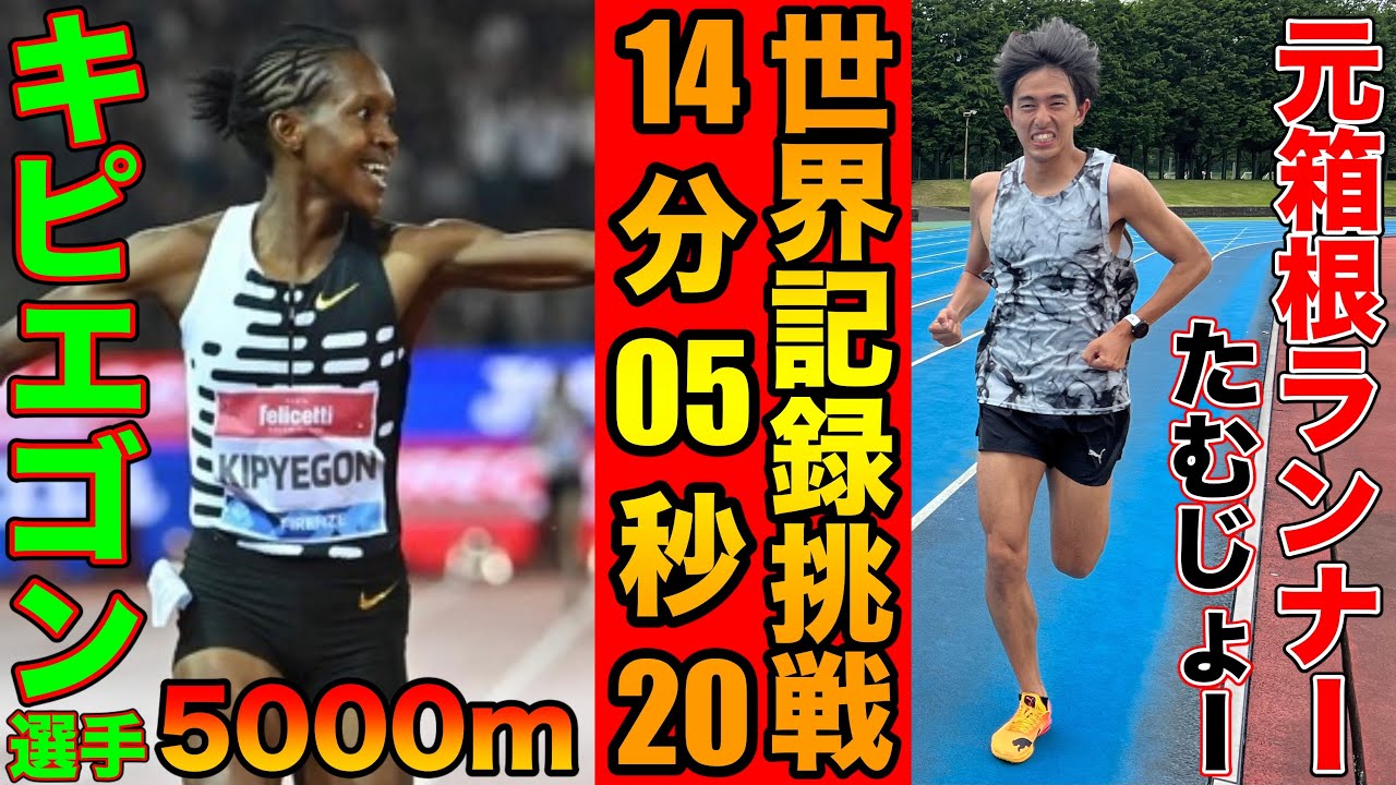 【極限】女子5000m世界記録にどこまで挑める？ケニア代表キピエゴン選手に挑戦してみた【陸上競技】【trackandfield】