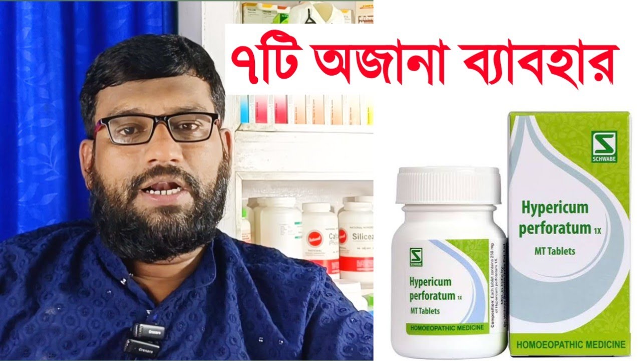 হাইপেরিকাম হোমিও ঔষধের ৭টি গোপন ব্যাবহার | hypericum perforatum homeopathic medicine uses