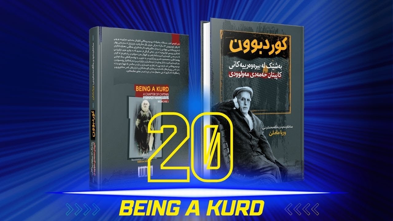 کوردبوون ک. حەمەدی مەولوودی | وریا ماملێ بەشی ٢٠ | Kurdbun Kapitan Hamadi Mawloudi - Wirya Mamle P20