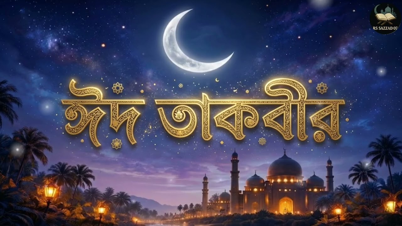 ঈদের তাকবির অন্তর জুড়ানো তেলাওয়াত l Eid Takbir 