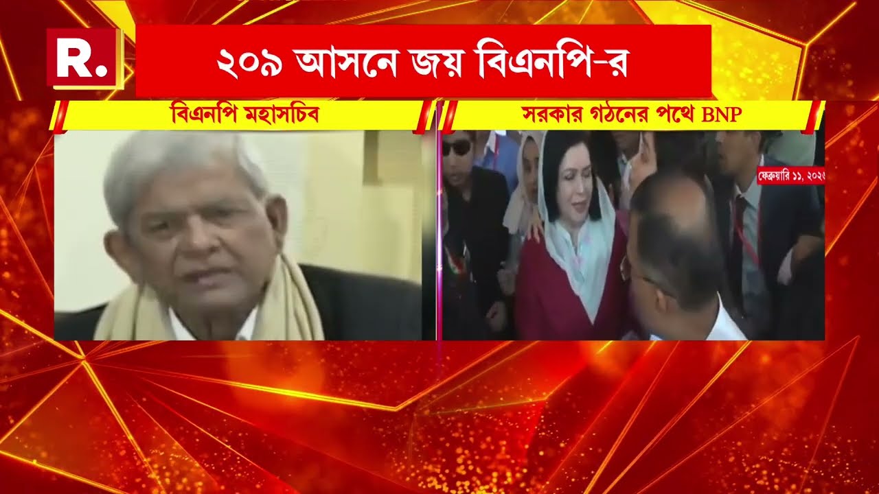 বাংলাদেশে এবার বিএনপি শাসন, বিপুল সংখ‍্যাগরিষ্ঠতা নিয়ে সরকার গঠনের পথে BNP