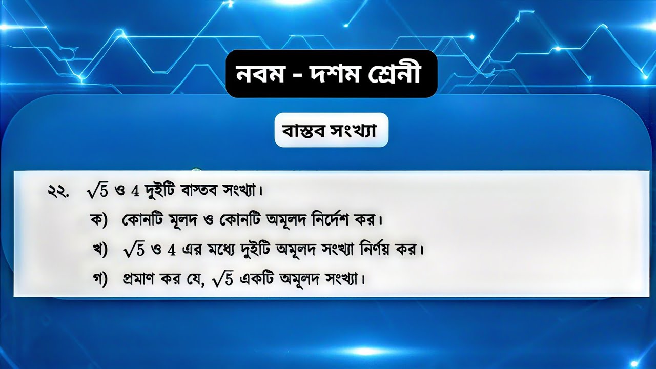 ১২ তম ক্লাস | ২২ নং সমাধান | বাস্তব সংখ্যা | অনুশীলনী ১ | নবম দশম শ্রেনী গণিত | Ssc math chapter 1 |