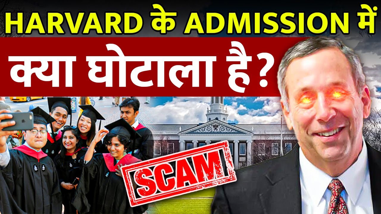 क्या Indian students के साथ scam कर रहा है Harvard? | Is Harvard Scamming Indians?