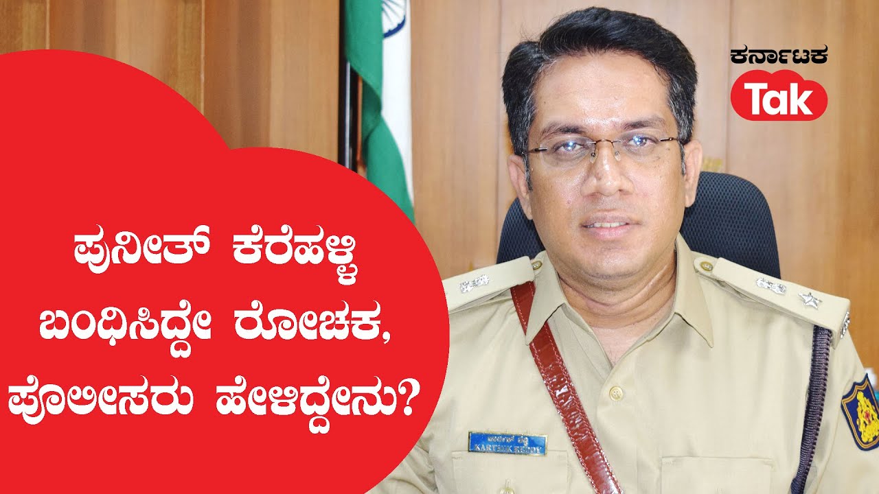 Puneeth Kerahalli and others caught in Rajasthan : ಪುನೀತ್ ಕೆರೆಹಳ್ಳಿ ಬಂಧಿಸಿದ್ದೇ ರೋಚಕ, ಪೊಲೀಸರ ಮಾತು