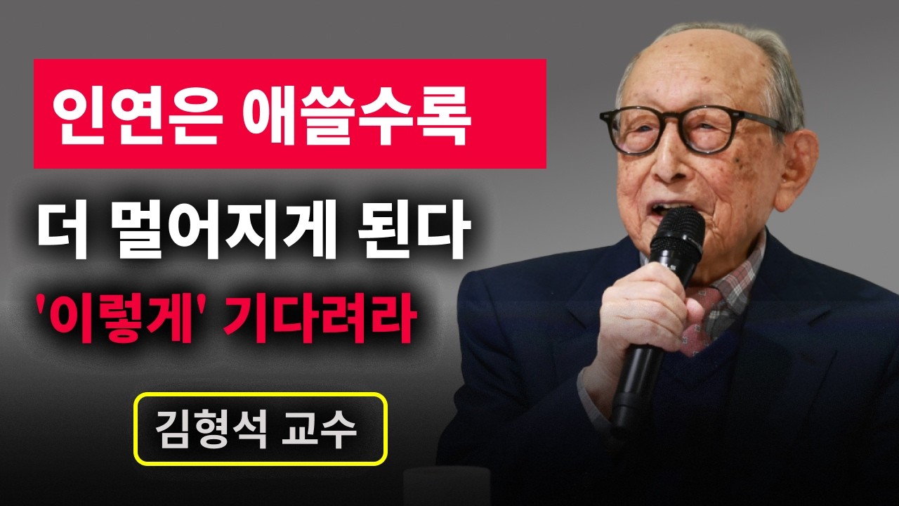 【김형석 교수】 인연은 애쓸수록 더 멀어지게 된다 '이렇게' 기다려라 | 무소유 | 행복한 노후