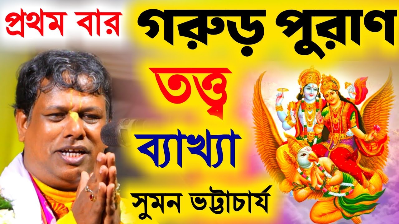 সুমন ভট্টাচার্যের 