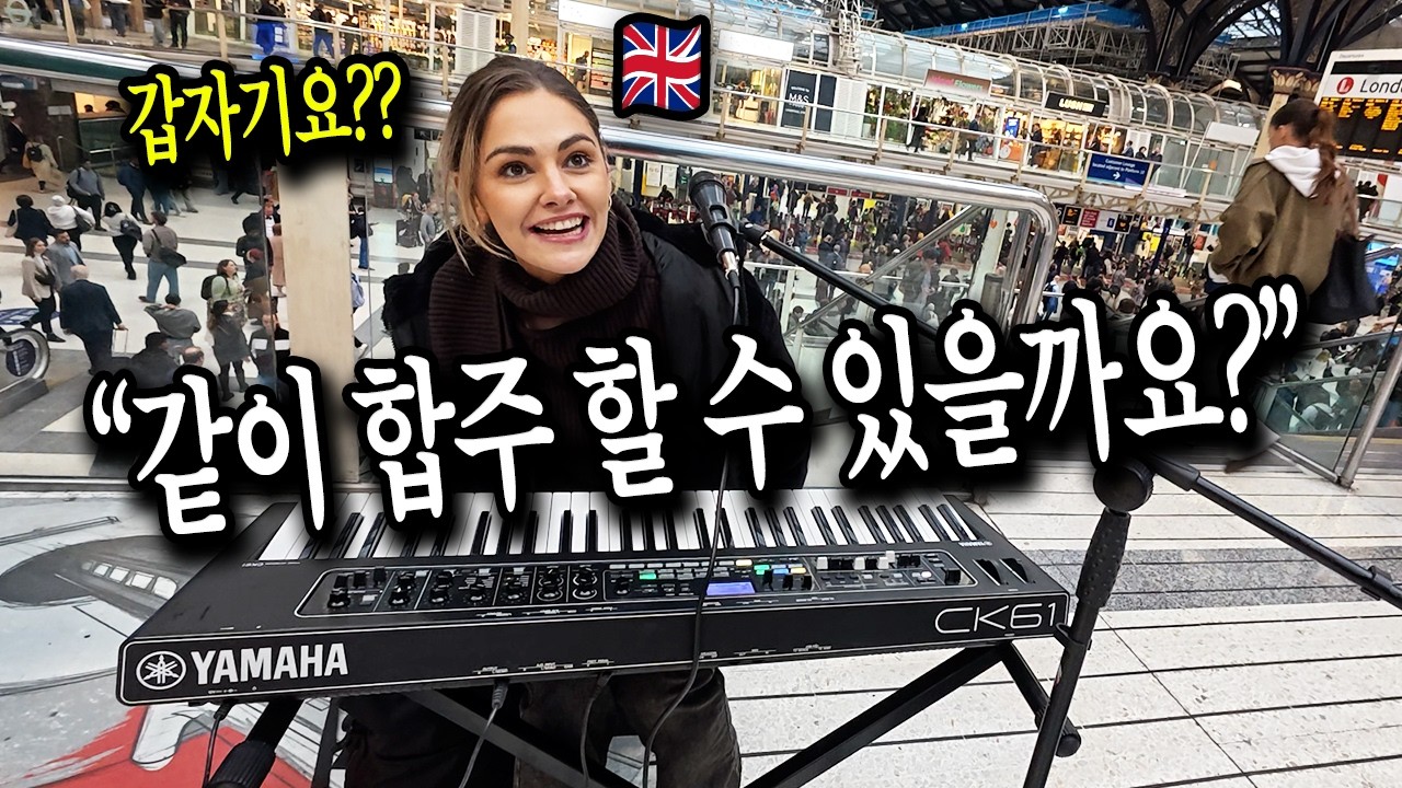 영국🇬🇧런던 리버풀역에서 처음 본 뮤지션에게 즉흥합주 제안을 했더니 벌어진 일 (영국 아델 Someone Like You 버스킹🇬🇧)