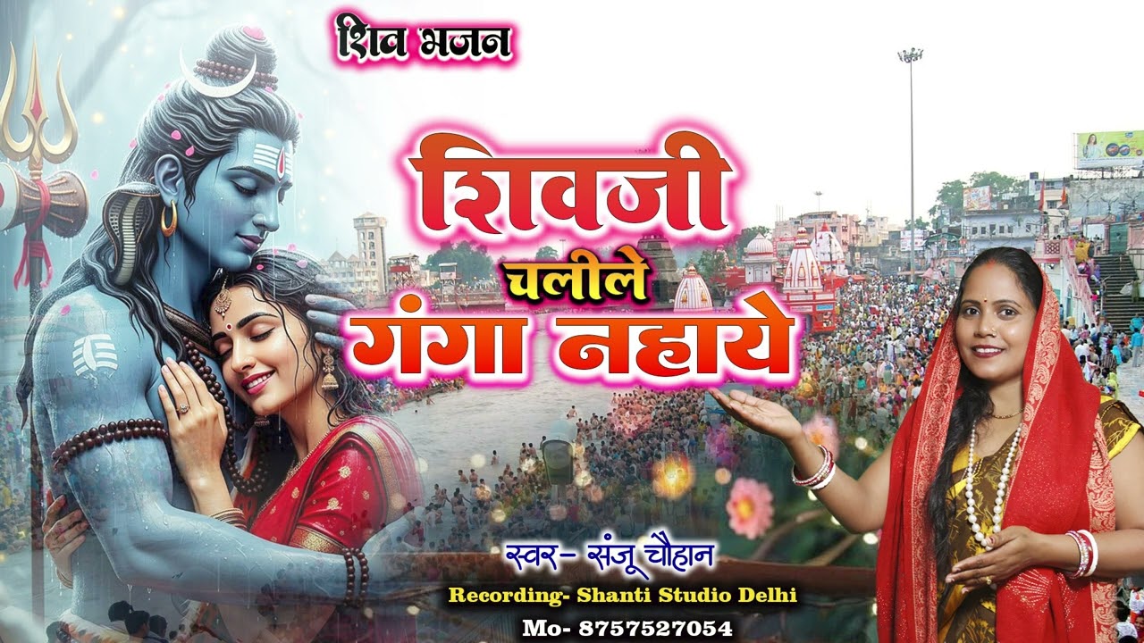 #Song-शिवजी चलीले गंगा नहाये || #shivbhajansong #singersanjuchuhan || Shiv Chalile Ganga Nahaye ||
