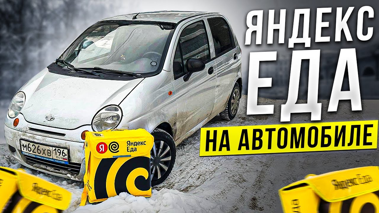 Работа курьером Яндекс Еда зимой на Matiz