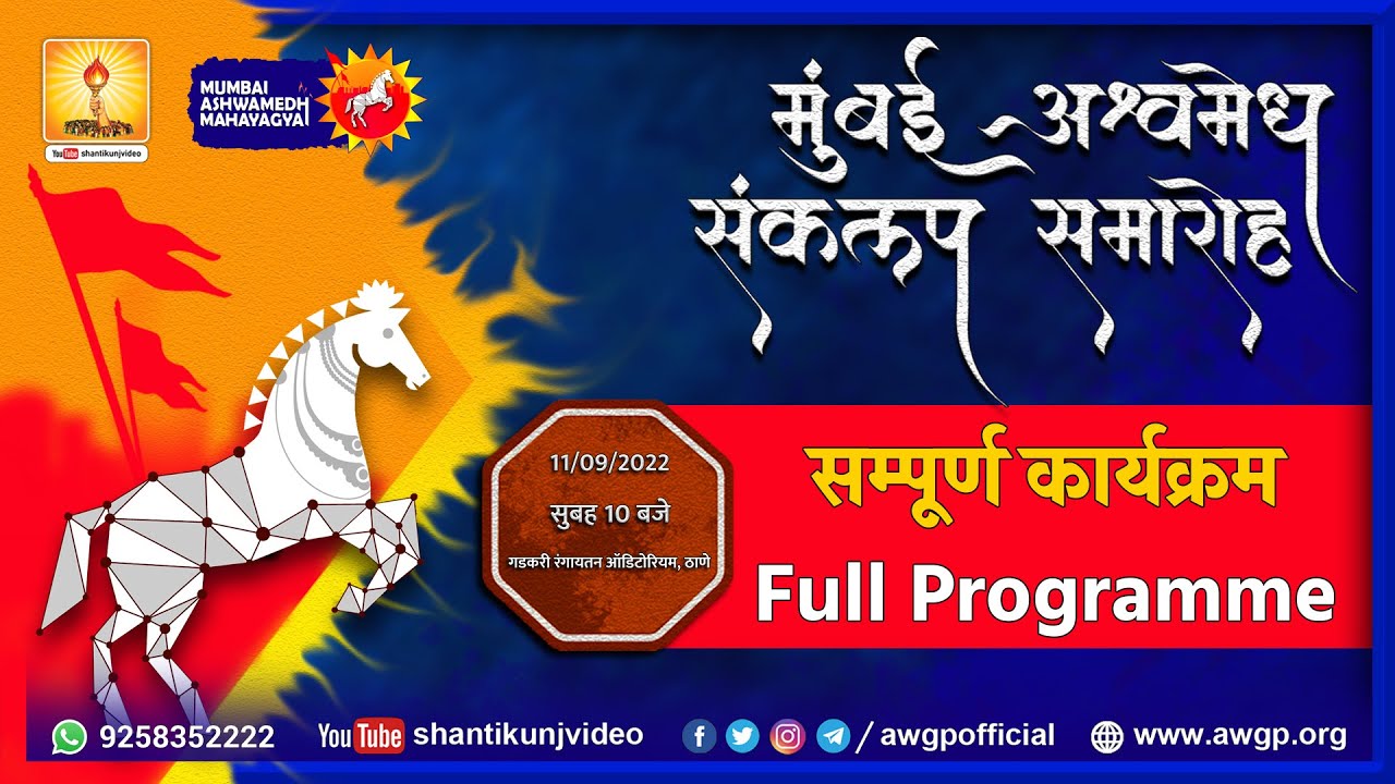 मुंबई अश्वमेध संकल्प समारोह | Mumbai Full Program | यज्ञ का दर्शन एवं सहभागिता के संकल्प सूत्र