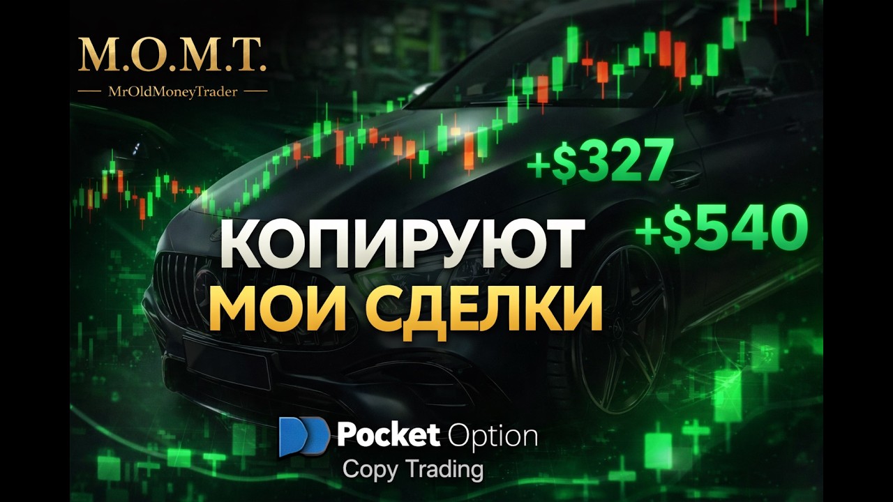 Как новички копируют мои сделки и зарабатывают /Копитрейдинг Pocket Option
