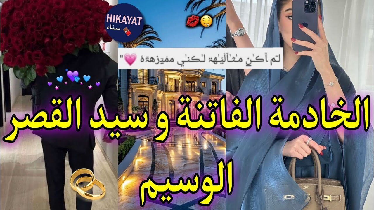 النهاية:تزوجني لينسى حبه❤️الخادمة اليتيمة👸🏻و سيد القصر الوسيم❤️‍🔥كرهته حد العشق ندمتو👑ولد عمو بغاني🥰
