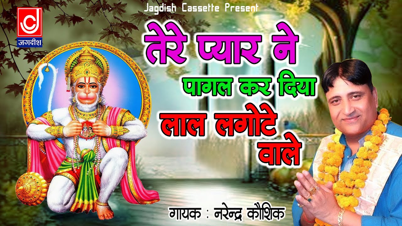 तेरे प्यार ने पागल कर दिया लाल लंगोटे आले ||Tere Pyar Ne Pagal Kar Diya Balaji ||Narender Kaushik