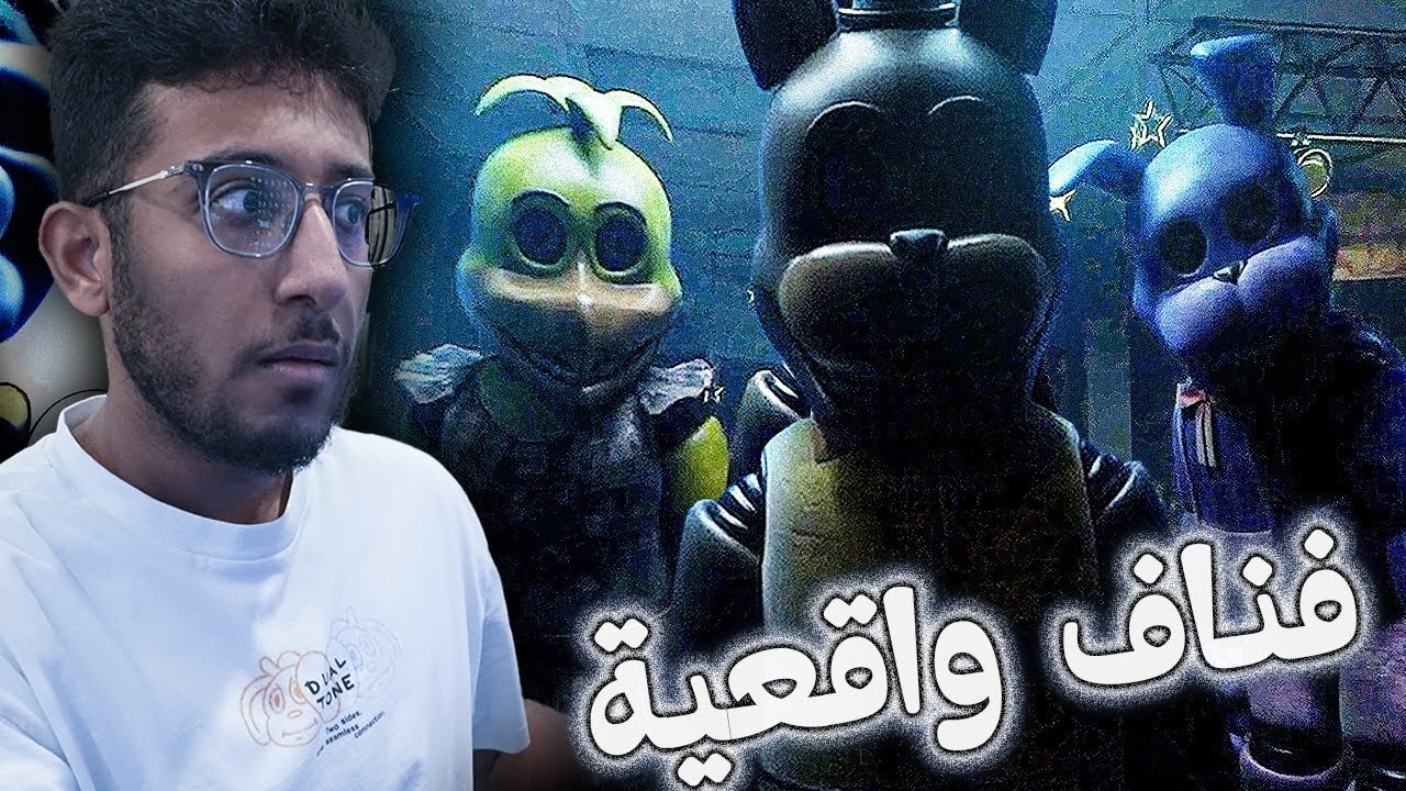 لعبة فناف واقعية بشكل مرعب | Freddy's Reanimated