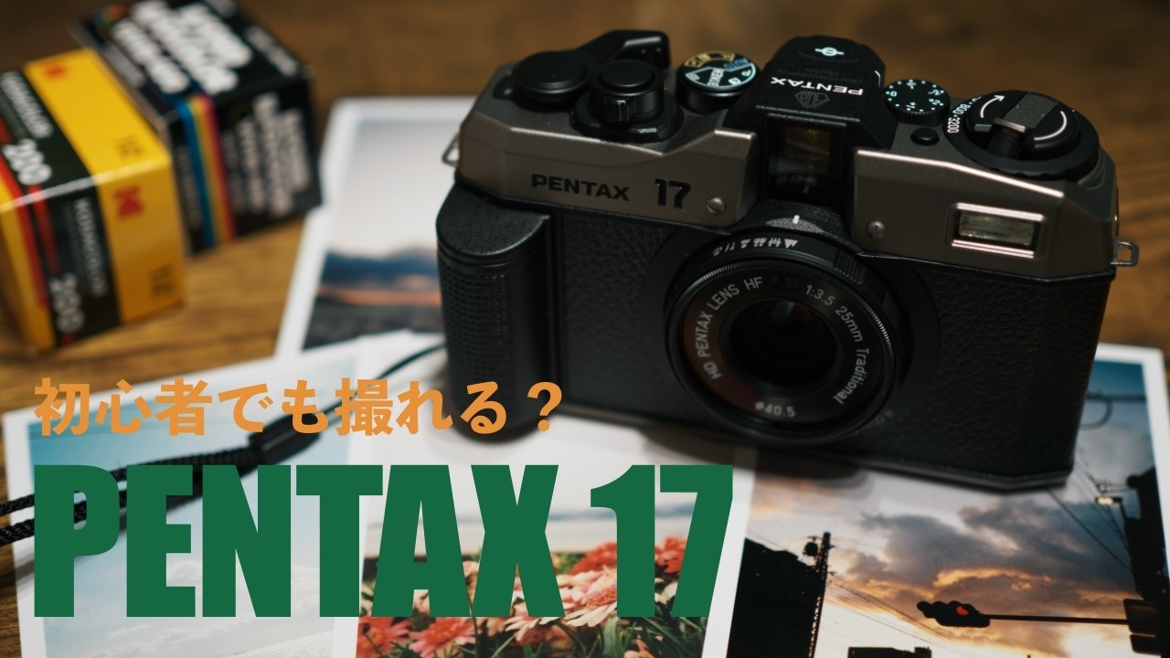 PENTAX 17 実写で検証｜初心者でも使えるフィルムカメラ？