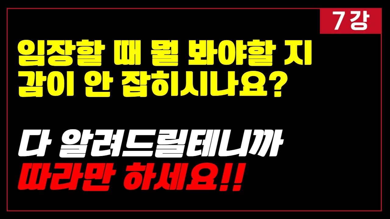 발품, 임장 활동 도대체 뭘 봐야 하나요? 이 영상 보고 따라만 해보세요!! [7강] (feat.부동산 경매)