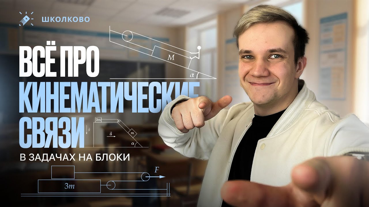 Всё самое важное про кинематические связи и блоки для «Физтеха» | Теория по олимпиадной физике