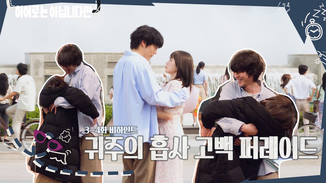 [메이킹] 냅다 고백하고💌 꽃 선물까지 하는 귀주💐 ＜히어로는 아닙니다만＞ 3회 비하인드｜Behind the Scene