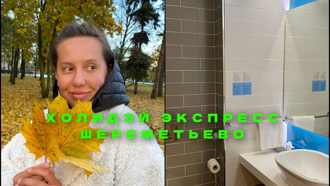 ✅Холидей Экспресс Москва Аэропорт Шереметьево✔️Октябрь 2024✔️