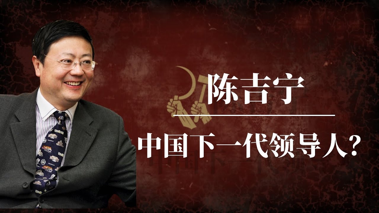 陈吉宁：中国下一代领导人？｜习近平的接班人是谁？｜中共接班人危机｜袁家军｜丁薛祥｜陈敏尔｜马兴瑞｜尹力｜张国清｜李干杰｜李书磊｜陈吉宁背景｜陈吉宁习近平关系｜陈吉宁 英语｜陈吉宁 李显龙｜陈吉宁接班