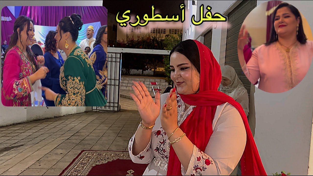 حفل أسطوري حيحنا غير النشاط امينة جات كاتحمق نشاءالله